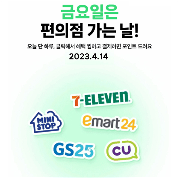 편의점 네이버페이 현장결제(페이백 500원~)매주 금요일 편의점 네이버페이 현장결제(페이백 500원~)매주 금요일
