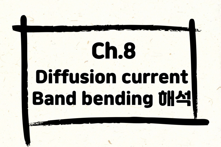 8. Diffusion current(확산 전류) 개념과 Band bending(밴드 벤딩), Einstein relationship(아이슈타인 관계식) 해석