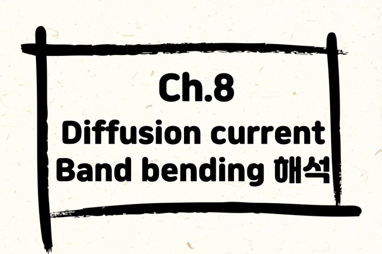  8. Diffusion current(확산 전류) 개념과 Band bending(밴드 벤딩), Einstein relationship(아이슈타인 관계식) 해석