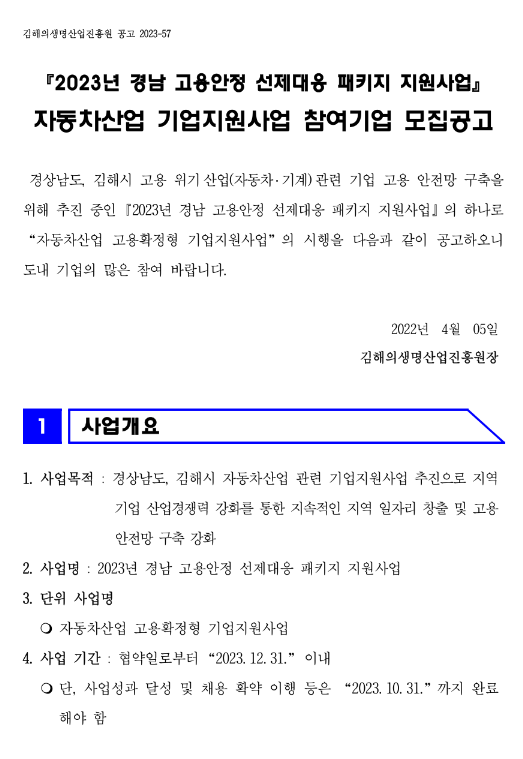 [경남] 2023년 고용안정 선제대응 패키지 지원사업 자동차산업 기업지원사업 참여기업 모집 공고