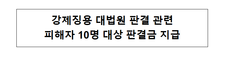 강제징용 대법원 판결 관련 피해자 10명 대상 판결금 지급 강제징용 대법원 판결 관련 피해자 10명 대상 판결금 지급