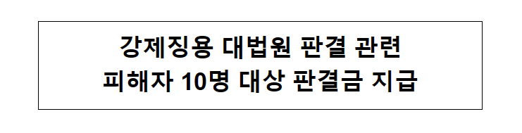 강제징용 대법원 판결 관련 피해자 10명 대상 판결금 지급