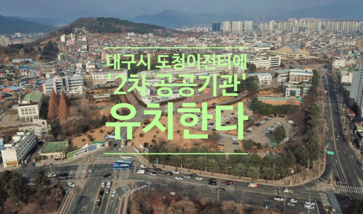  대구시, 도청 이전 터에 '2차 공공기관' 유치한다