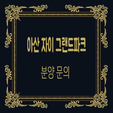  아산 자이 그랜드파크 미분양아파트 줍줍 분양가 잔여호실 문의