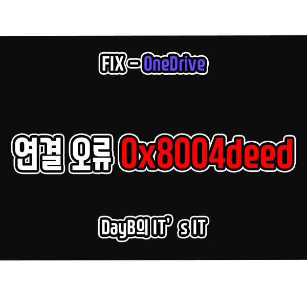 원드라이브(OneDrive) 연결 실패 오류 0x8004deed 해결 방법