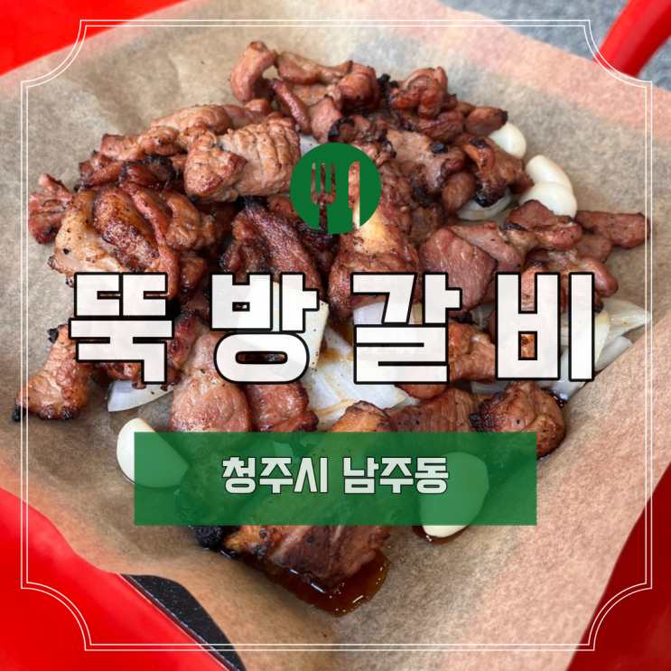 [청주] 남주동 "뚝방갈비"ㅣ청주 시내 맛집ㅣ청주 미나리 삼겹살ㅣ성안길 삼겹살