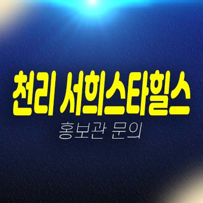 용인 천리 서희스타힐스 이동읍 서희건설 지역주택조합아파트 조합원모집 자격조건 및 모집가 부적격 세대 추가모집 주택홍보관 안내