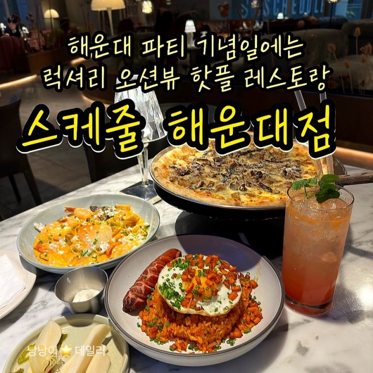  해운대 핫플 분위기 맛집, 오션뷰 럭셔리 트렌디 레스토랑 추천 : 스케줄해운대