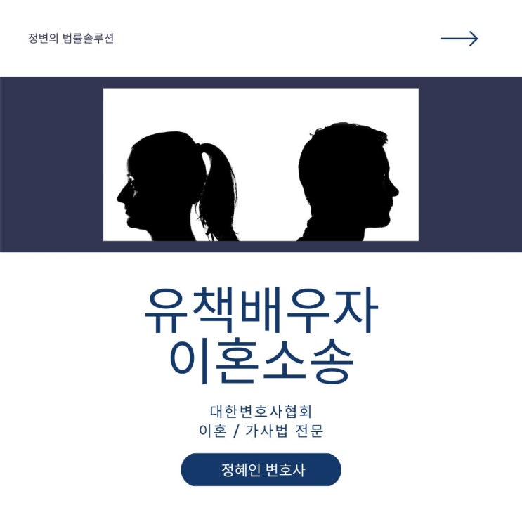  유책배우자 이혼소송