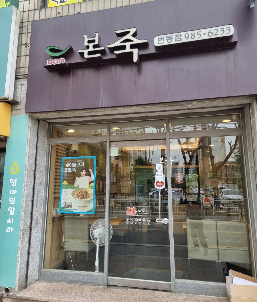 본죽 번동점 사진 1