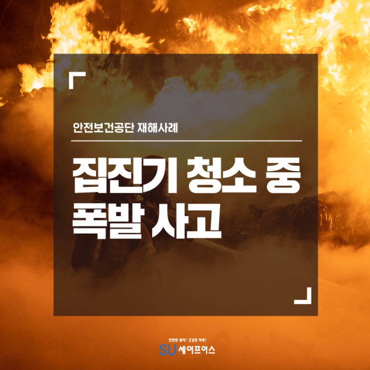  [재해사례] 집진기 청소 중 폭발 사고 발생