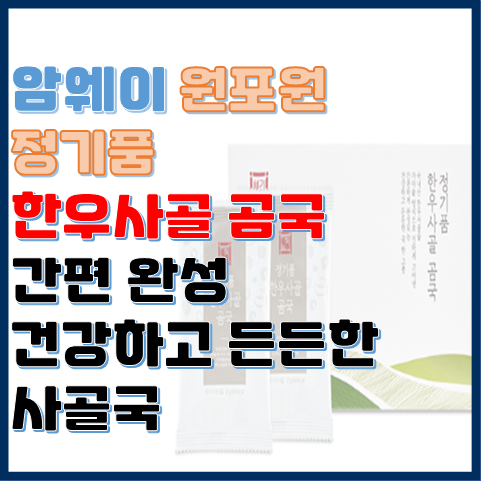 정기품 한우사골 곰국 간편하게 완성하는 건강하고 든든한 사골국 정기품 한우사골 곰국 간편하게 완성하는 건강하고 든든한 사골국
