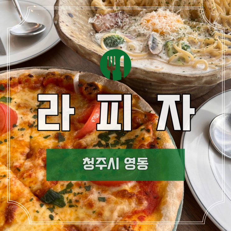  [청주] 영동 "라피자"ㅣ청주대 맛집ㅣ청주 영동 맛집ㅣ유기농 피자 맛집ㅣ재방문 의사 100%