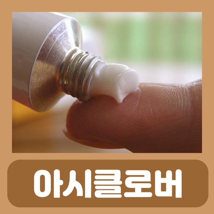  아시클로버 연고 약국 가격 입술 포진연고 구순포진 연고