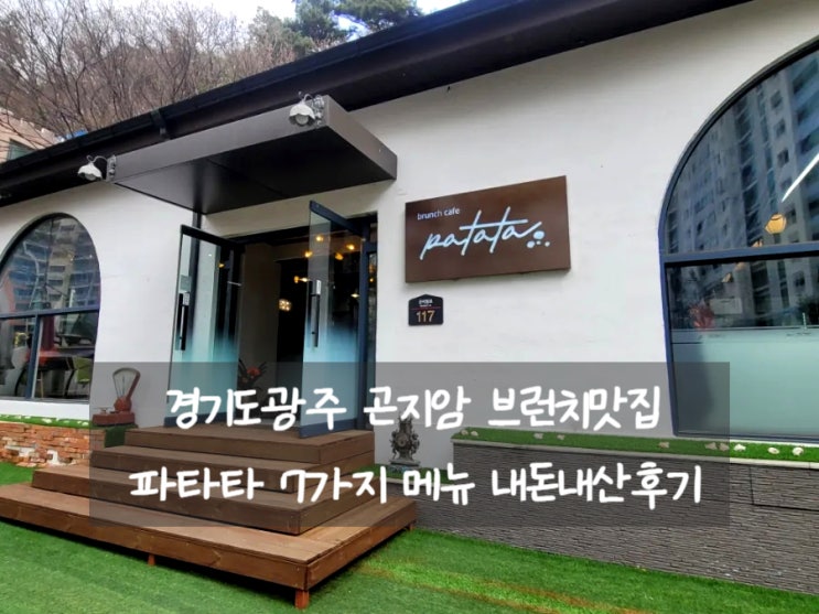  경기도광주 곤지암 파스타/브런치맛집 [ 파타타 ] 7가지 메뉴 내돈내산후기
