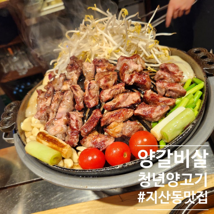  맛도직원도 넘나 친절한 다찌석이 있는 지산동양고기집 : 청년양고기 청양 먹LOG