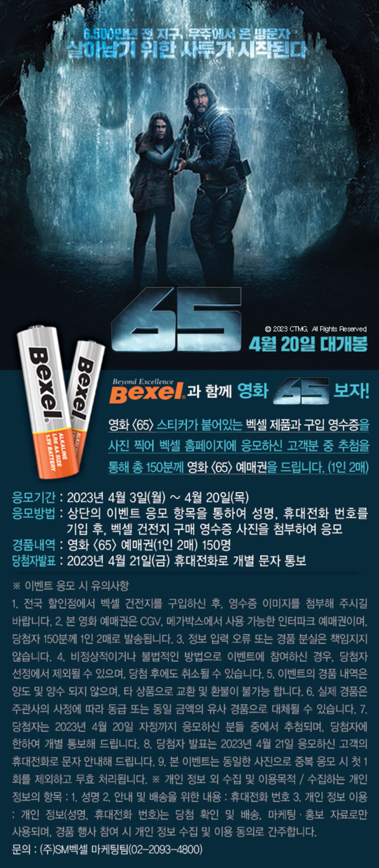  벡셀 건전지 영화 <65> 예매권 증정 이벤트 응모