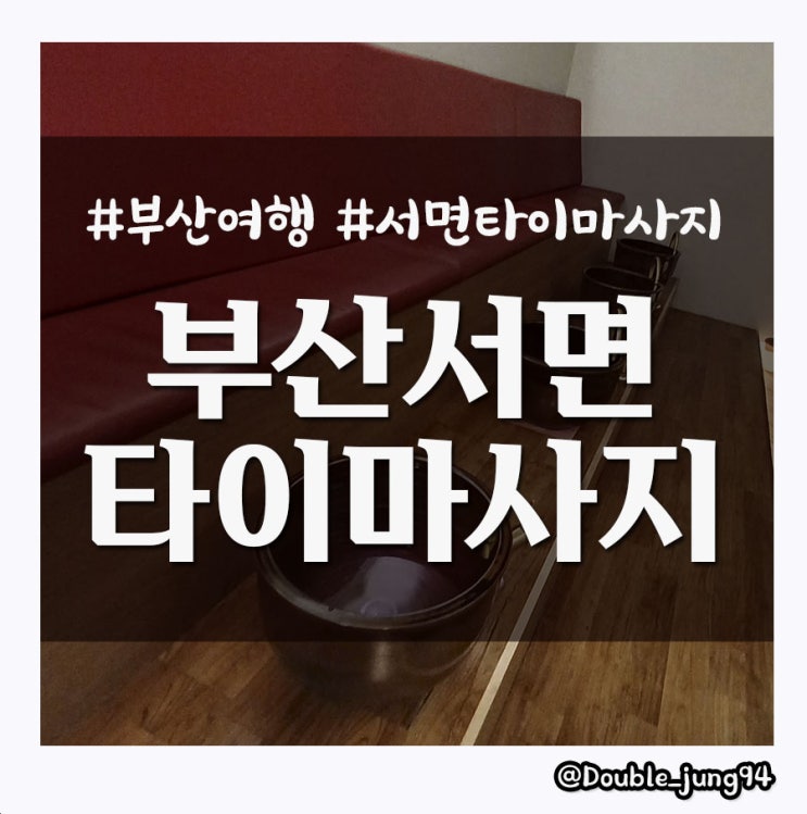  부산 여행 중에 다리가 가벼워지는 부산 서면 타이마사지