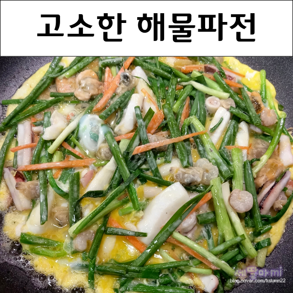  비오는날 음식 바삭하고 고소한 해물파전
