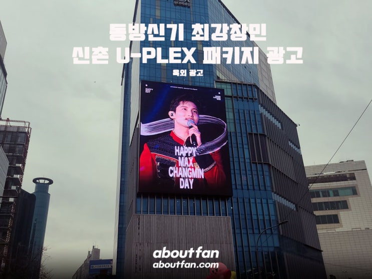 [어바웃팬 팬클럽 옥외 광고] 동방신기 최강창민 신촌 유플렉스 패키지 광고