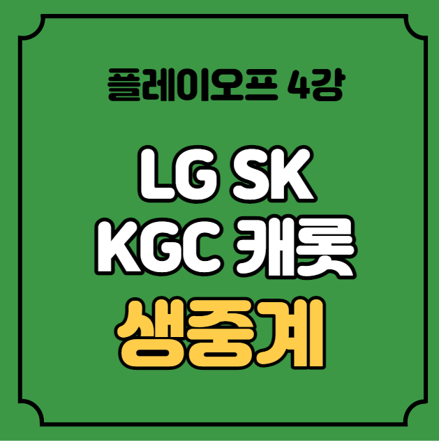 중계 <b>4강</b> KBL 플레이오프 <b>프로농구</b> 챔피언 결정전... 