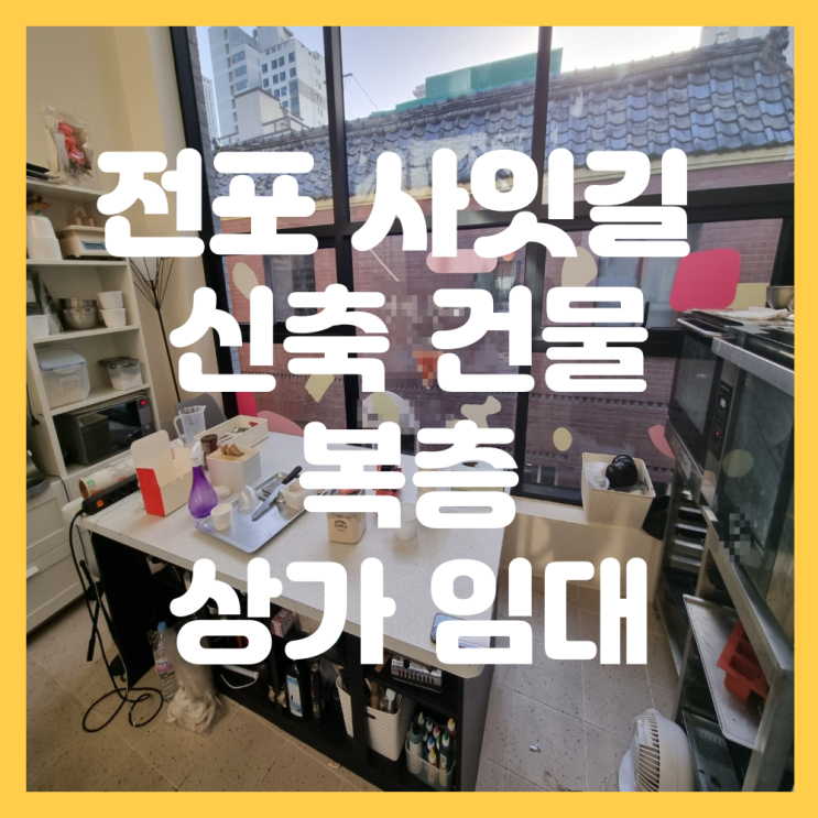  서면 전포 사잇길 신축 건물 옷 가게, 공방, 네일샵, 소품샵, 편집샵 추천 복층 상가 임대