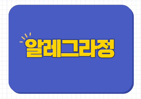  알레그라정 30mg 120mg 180mg 효능 부작용 가격