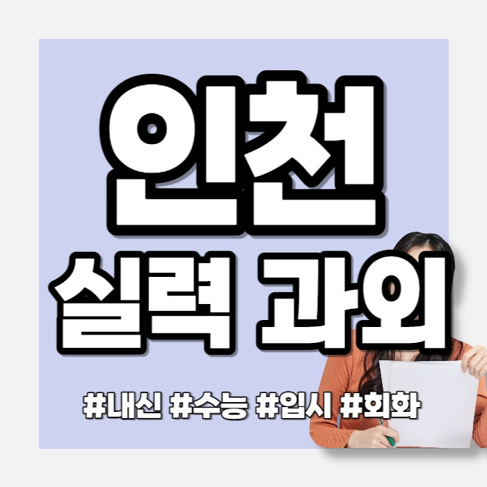  인천 구월동 영어회화 일본어과외 관교동 고등 국어과외 대입까지 컨설팅하고 있어요