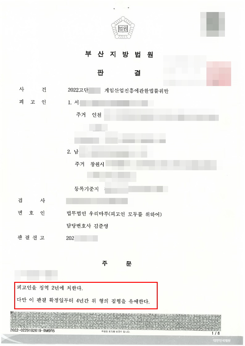 법무법인 우리마루 게임산업진흥에 관한 법률 위반 집행유예 사례 : 네이버 블로그