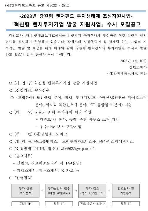 [강원] 2023년 혁신형 벤처투자기업 발굴 지원사업 수시모집 공고(강원형 벤처펀드 투자생태계 조성지원사업)