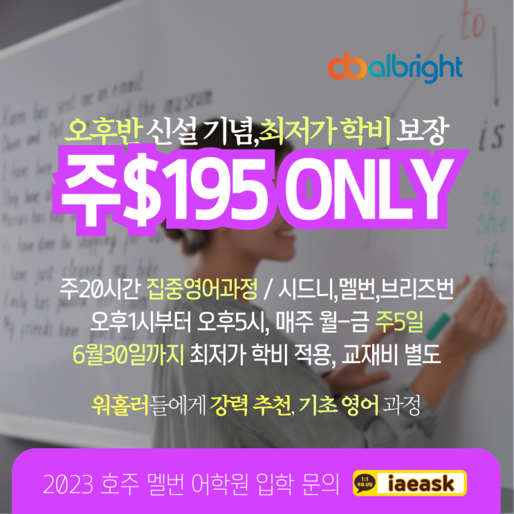  호주 최저가 어학원 시간표, 워홀러를 위한 최고의 옵션 (유학네트 멜버른)