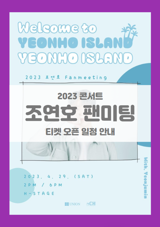 2023 조연호 Fanmeeting Welcome to YEONHO ISLAND 기본정보 출연진 티켓팅 좌석배치도 (조연호 팬미팅 콘서트, 팬콘)