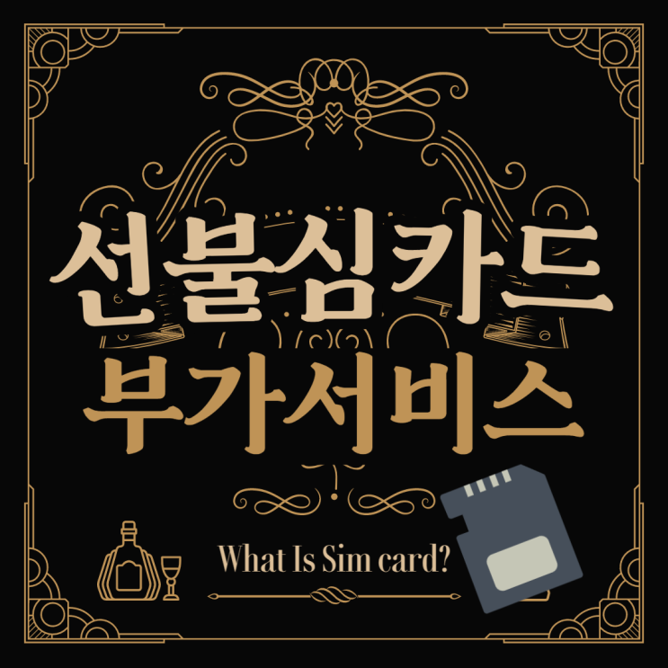  선불 심카드 개통, 다양한 부가서비스신청하기