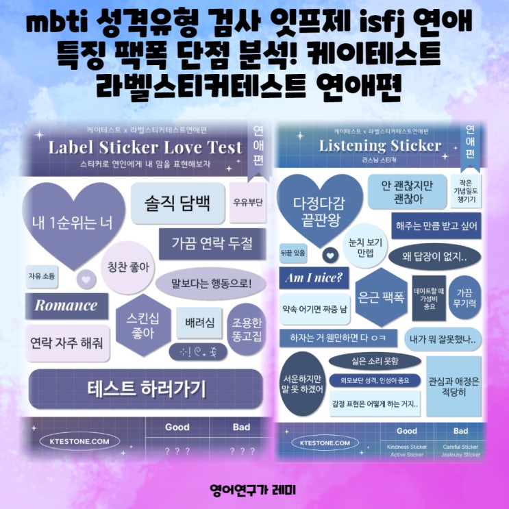 mbti 성격유형 검사 잇프제 isfj 연애 특징 팩폭 단점 분석! 케이테스트 라벨스티커테스트 연애편 mbti 성격유형 검사 잇프제 isfj 연애 특징 팩폭 단점 분석! 케이테스트 라벨스티커테스트 연애편