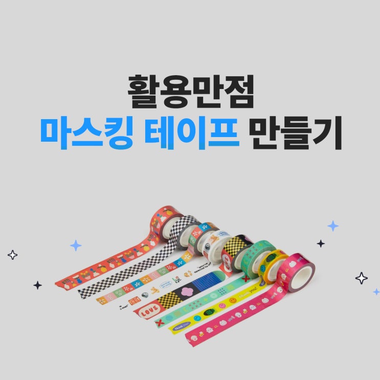  [마플]마스킹 테이프 제작: 스꾸, 다꾸부터 인테리어까지!