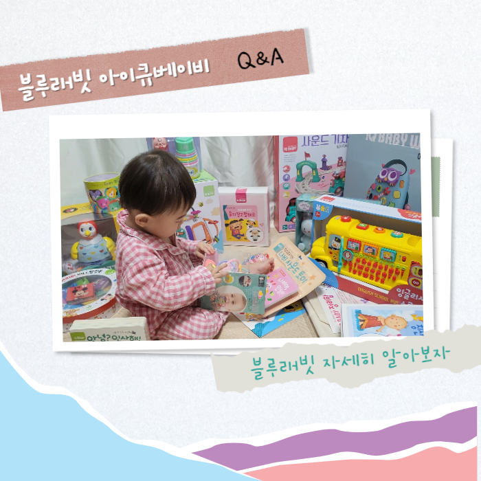  미소 마미가 알려주는 블루래빗 아이큐 베이비!