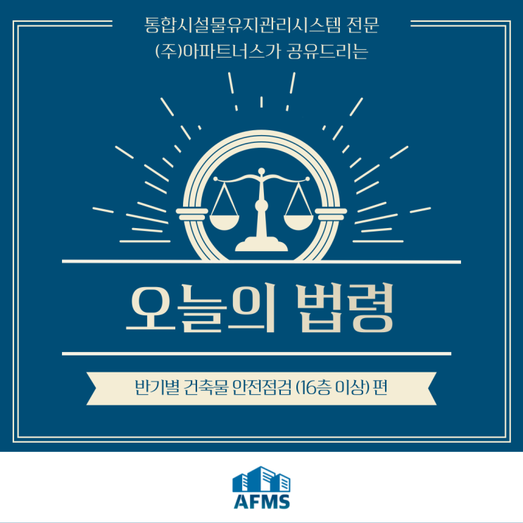  오늘의 시설관리 법령 :: 반기별 건축물 안전점검(16층 이상) 편