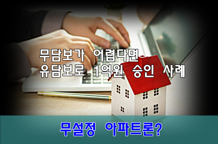  아파트론 무담보가 어렵다면 유담보로 D 캐피털 1억원 승인 사례