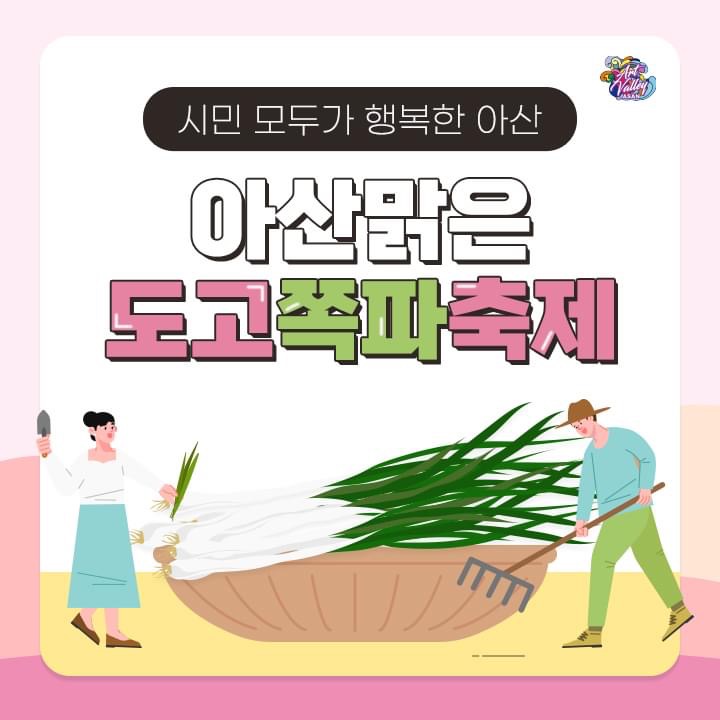 아산 가볼만한곳 아산맑은도고쪽파축제 | 아산시청페이스북