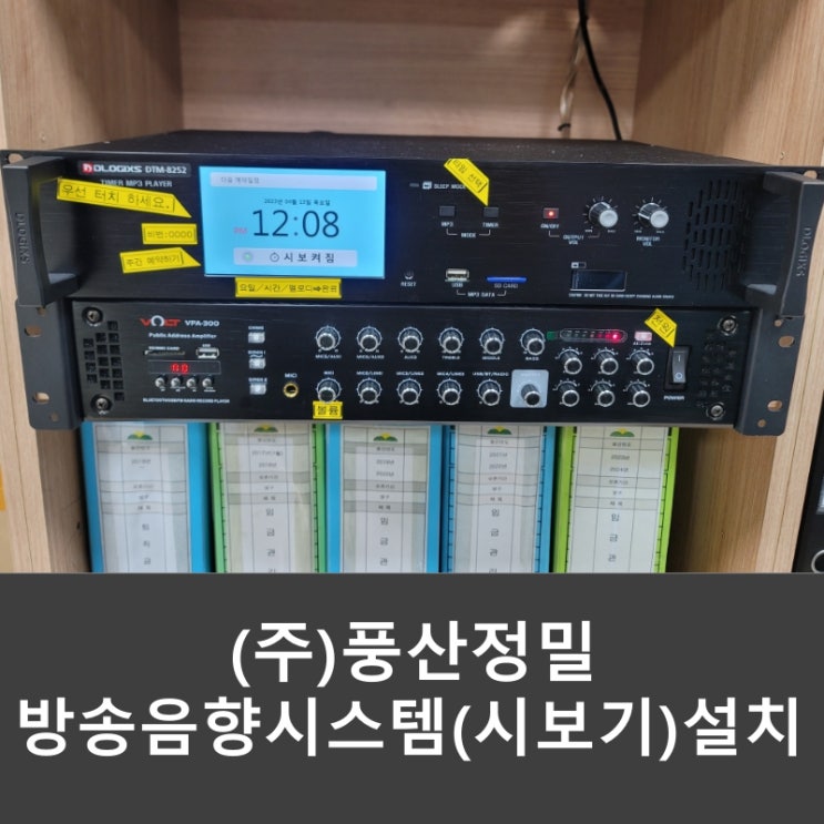  경남 창원 (주)풍산정밀 회사 전관 방송 음향 시스템 시보기(프로그램타이머) 앰프 혼스피커 설치