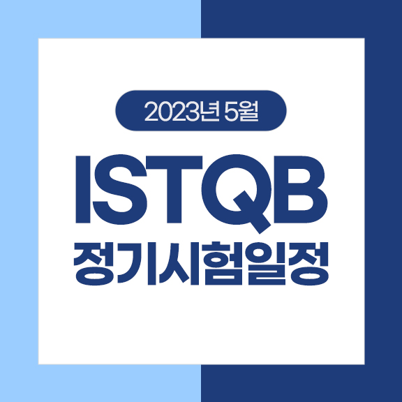 2023년 5월 ISTQB/KSTQB 정기시험 일정