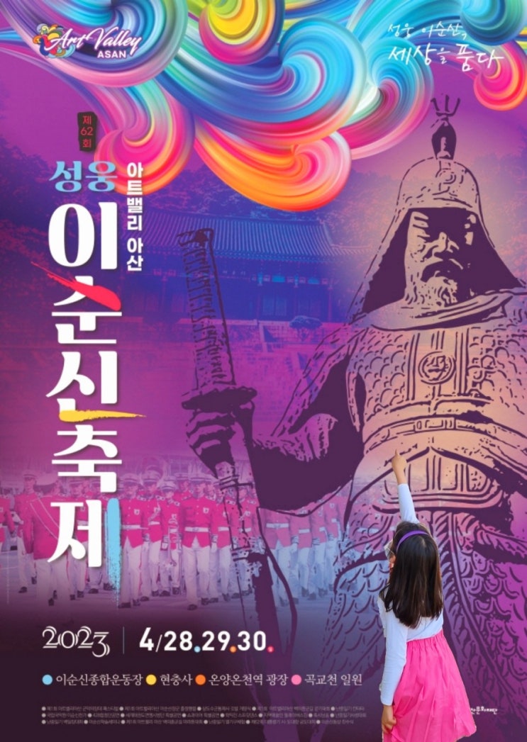  4월 봄축제 충남 아이와 가볼만한곳 아산 성웅이순신축제 정보
