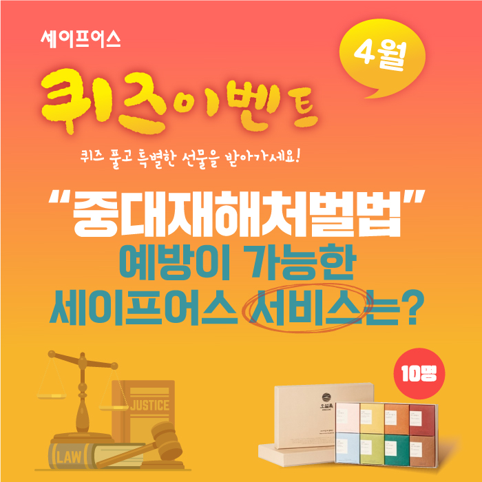  [퀴즈이벤트] 중대재해처벌법에 예방법을 찾아라!