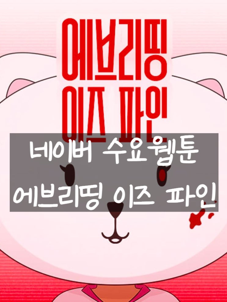  네이버 수요웹툰 추천 미스테리 스릴러 <에브리띵 이즈 파인>
