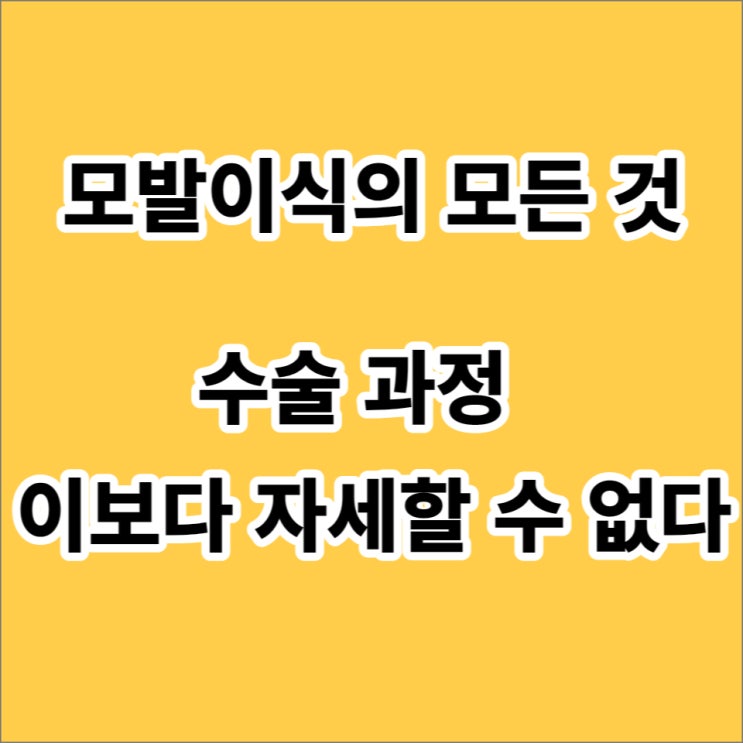  모발이식 후기 보다 더 자세한 수술 과정