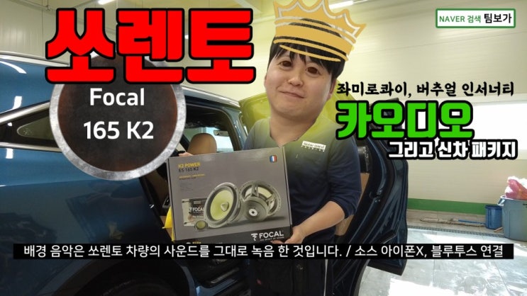  쏘렌토 MQ4 카오디오 DSP 보가 P1과 프런트 스피커 포칼 165K2 두개만 바꾼 결과,신차패키지도 진행했습니다!