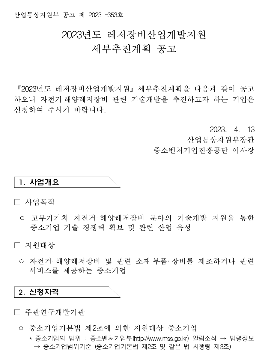 2023년 레저장비산업개발지원 세부추진계획 공고