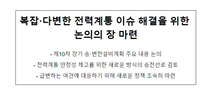 복잡·다변한 전력계통 이슈 해결을 위한 논의의 장 마련_산업통상자원부 복잡·다변한 전력계통 이슈 해결을 위한 논의의 장 마련_산업통상자원부
