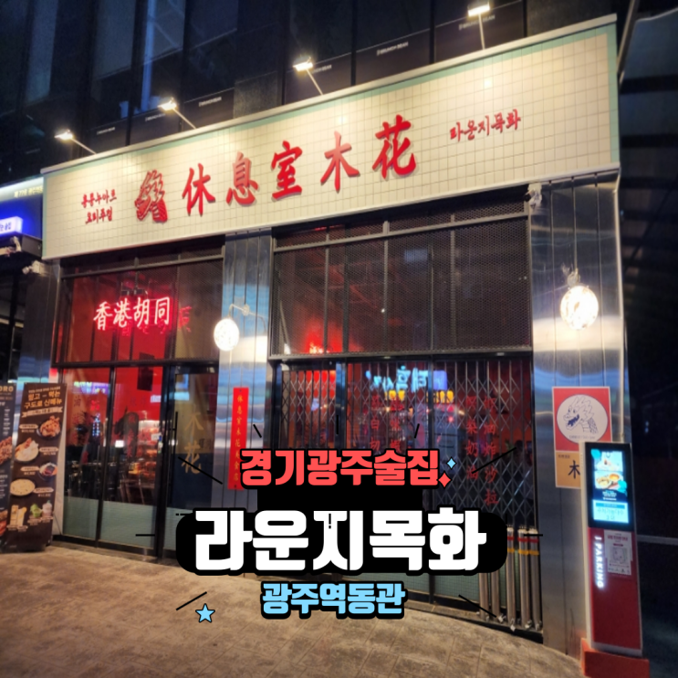 경기 광주 술집 분위기 좋은 홍콩식 요리주점 라운지목화 광주역동관