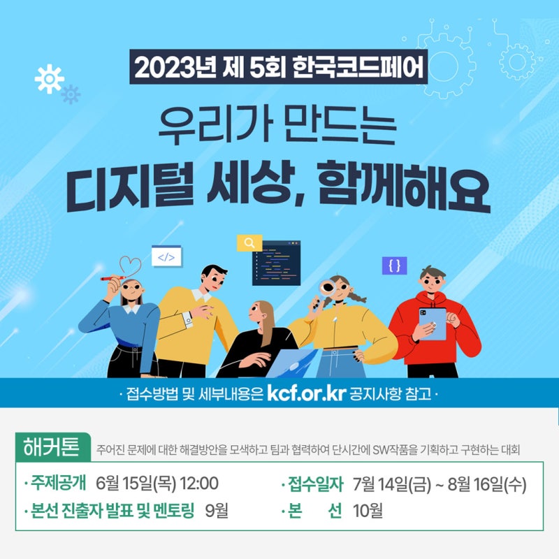 [대회안내] 제 5회 한국코드페어 - 해커톤